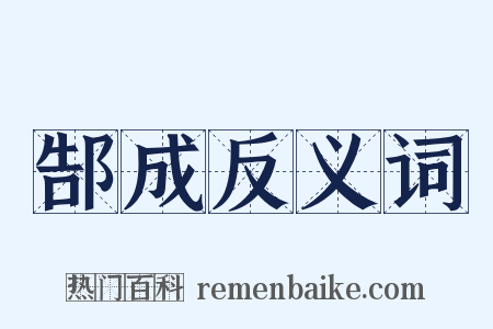 郜成反义词是什么意思的图片